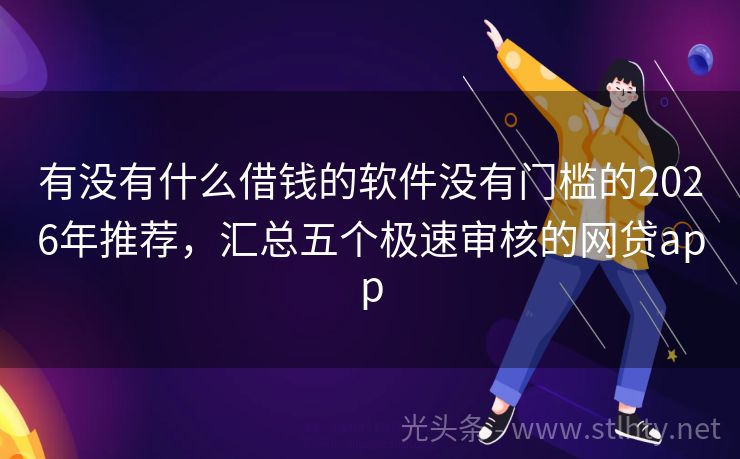 有没有什么借钱的软件没有门槛的2026年推荐，汇总五个极速审核的网贷app