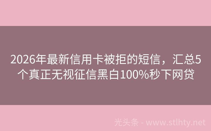 2026年最新信用卡被拒的短信，汇总5个真正无视征信黑白100%秒下网贷
