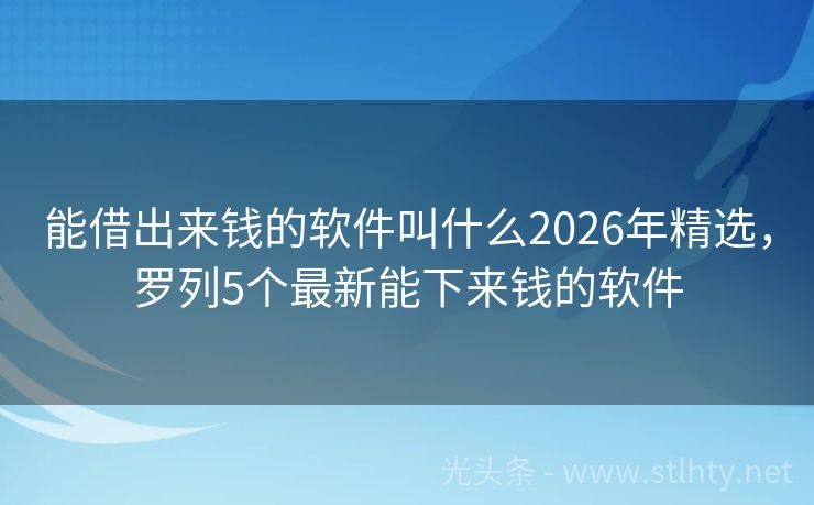 能借出来钱的软件叫什么2026年精选，罗列5个最新能下来钱的软件