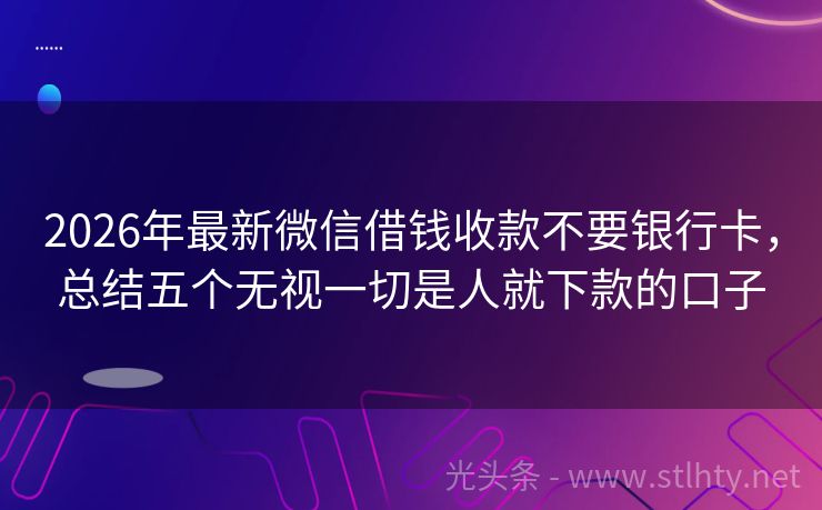 2026年最新微信借钱收款不要银行卡，总结五个无视一切是人就下款的口子