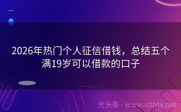 2026年热门个人征信借钱，总结五个满19岁可以借款的口子