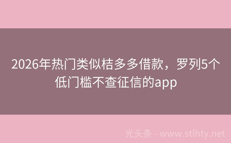 2026年热门类似桔多多借款，罗列5个低门槛不查征信的app