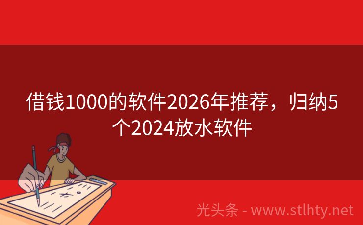 借钱1000的软件2026年推荐，归纳5个2024放水软件