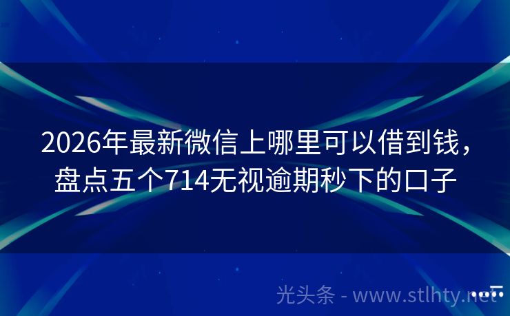 2026年最新微信上哪里可以借到钱，盘点五个714无视逾期秒下的口子