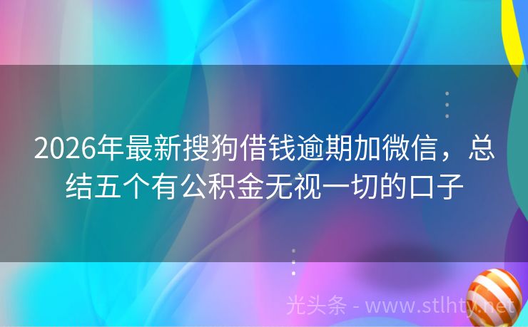 2026年最新搜狗借钱逾期加微信，总结五个有公积金无视一切的口子