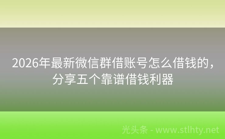 2026年最新微信群借账号怎么借钱的，分享五个靠谱借钱利器