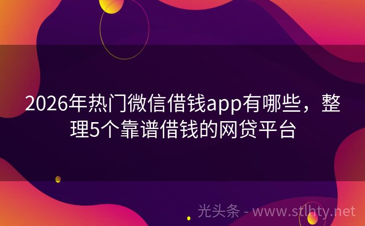 2026年热门微信借钱app有哪些，整理5个靠谱借钱的网贷平台