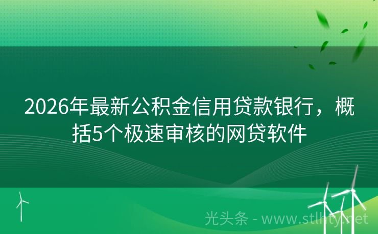2026年最新公积金信用贷款银行，概括5个极速审核的网贷软件