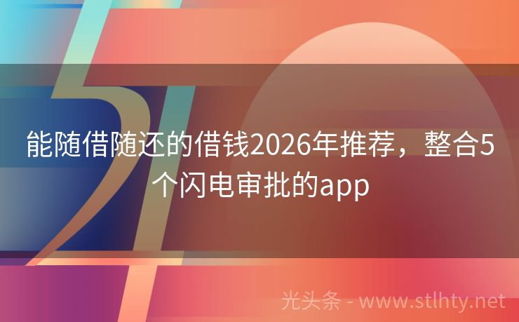 能随借随还的借钱2026年推荐，整合5个闪电审批的app