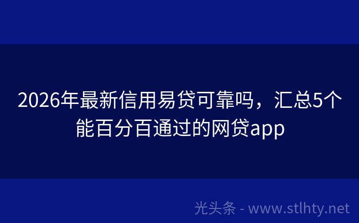 2026年最新信用易贷可靠吗，汇总5个能百分百通过的网贷app