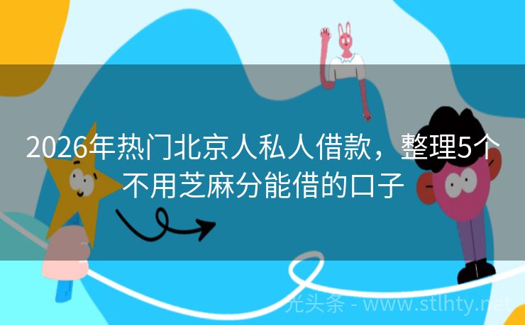 2026年热门北京人私人借款，整理5个不用芝麻分能借的口子