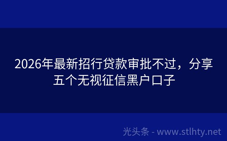 2026年最新招行贷款审批不过，分享五个无视征信黑户口子