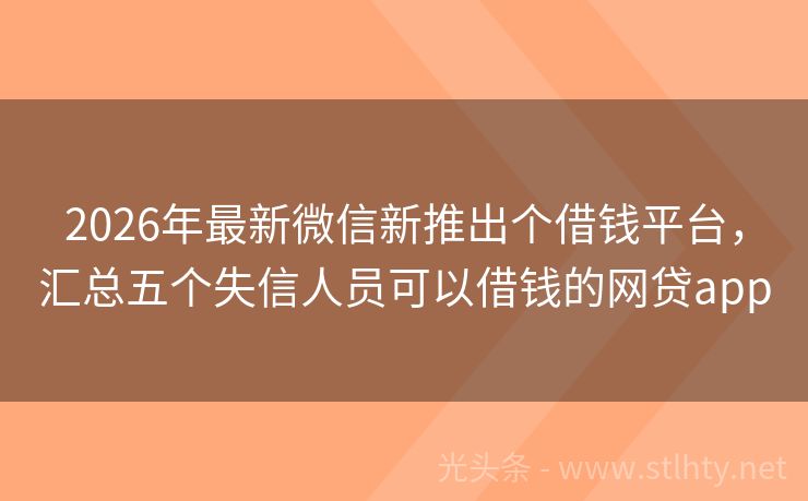 2026年最新微信新推出个借钱平台，汇总五个失信人员可以借钱的网贷app