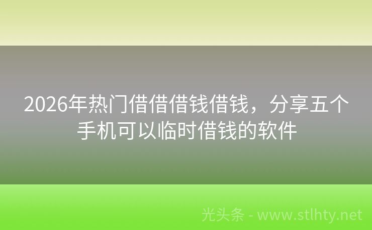 2026年热门借借借钱借钱，分享五个手机可以临时借钱的软件