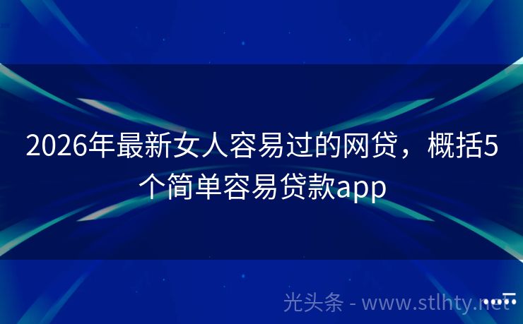 2026年最新女人容易过的网贷，概括5个简单容易贷款app