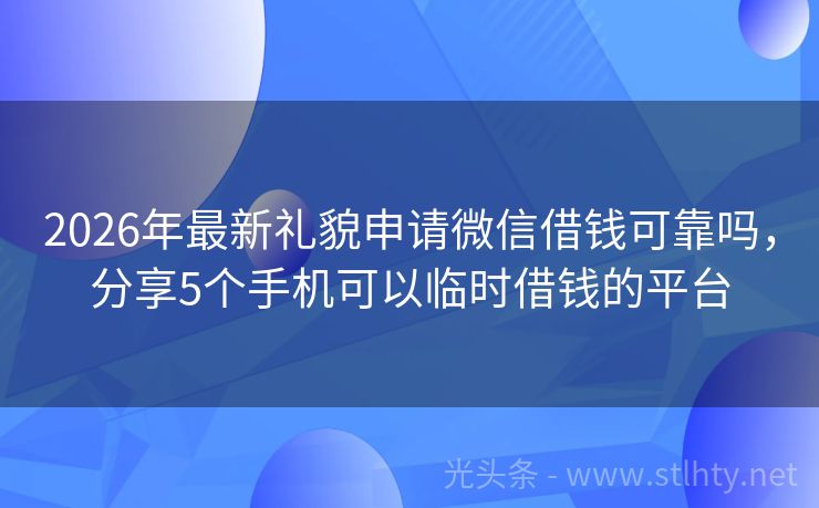 2026年最新礼貌申请微信借钱可靠吗，分享5个手机可以临时借钱的平台