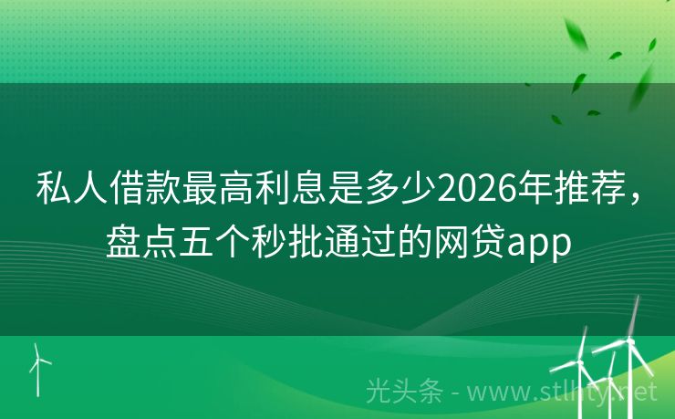 私人借款最高利息是多少2026年推荐，盘点五个秒批通过的网贷app