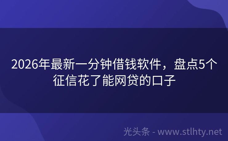 2026年最新一分钟借钱软件，盘点5个征信花了能网贷的口子