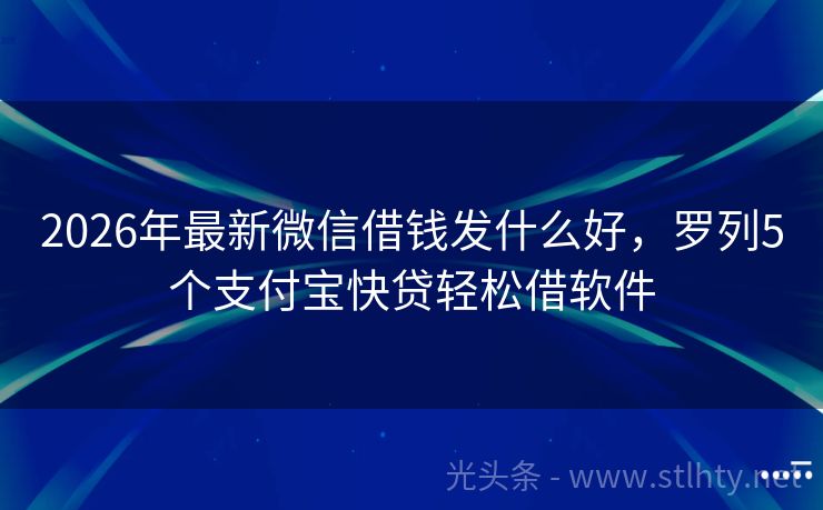2026年最新微信借钱发什么好，罗列5个支付宝快贷轻松借软件