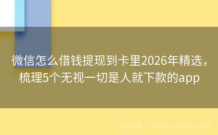 微信怎么借钱提现到卡里2026年精选，梳理5个无视一切是人就下款的app