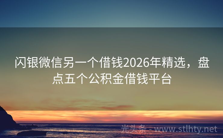 闪银微信另一个借钱2026年精选，盘点五个公积金借钱平台