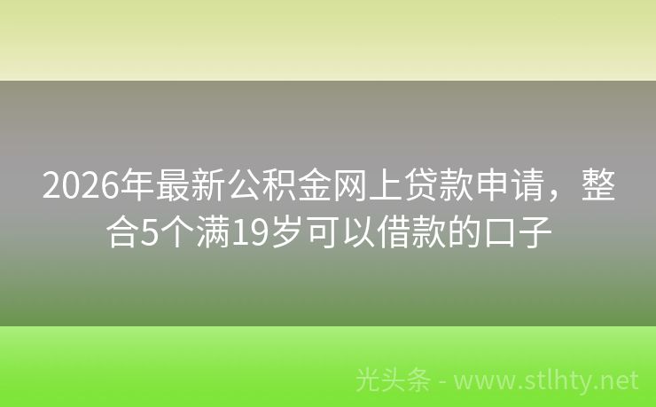 2026年最新公积金网上贷款申请，整合5个满19岁可以借款的口子