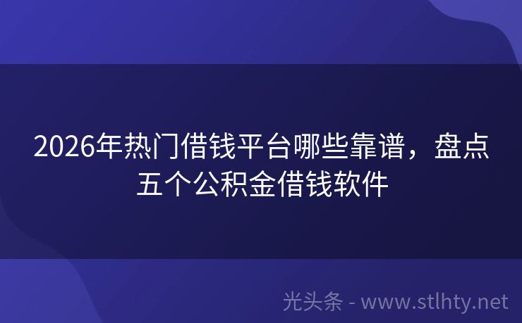 2026年热门借钱平台哪些靠谱,盘点五个公积金借钱软件