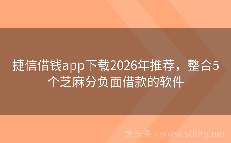 捷信借钱app下载2026年推荐，整合5个芝麻分负面借款的软件