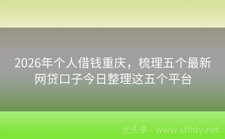 2026年个人借钱重庆，梳理五个最新网贷口子今日整理这五个平台