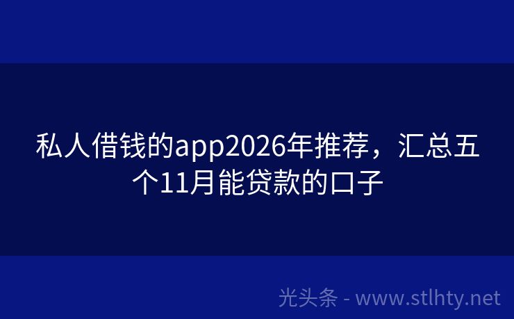 私人借钱的app2026年推荐，汇总五个11月能贷款的口子