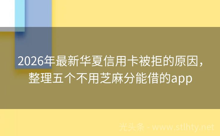 2026年最新华夏信用卡被拒的原因，整理五个不用芝麻分能借的app