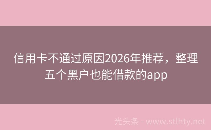 信用卡不通过原因2026年推荐，整理五个黑户也能借款的app