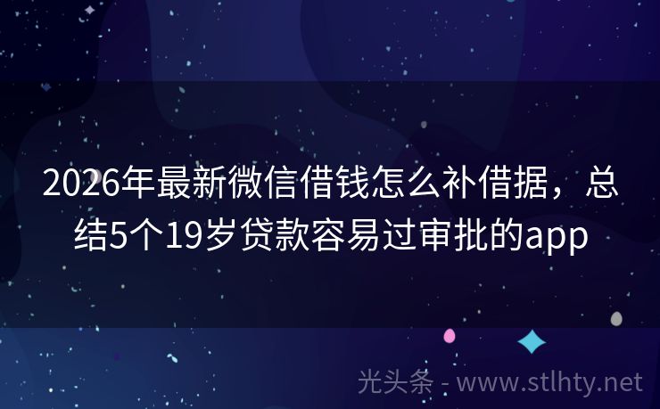 2026年最新微信借钱怎么补借据，总结5个19岁贷款容易过审批的app
