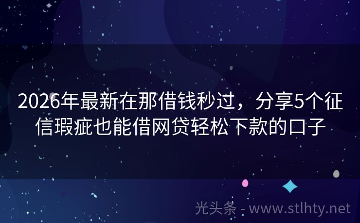 2026年最新在那借钱秒过，分享5个征信瑕疵也能借网贷轻松下款的口子
