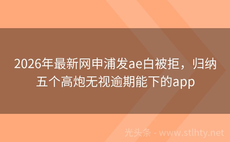 2026年最新网申浦发ae白被拒，归纳五个高炮无视逾期能下的app