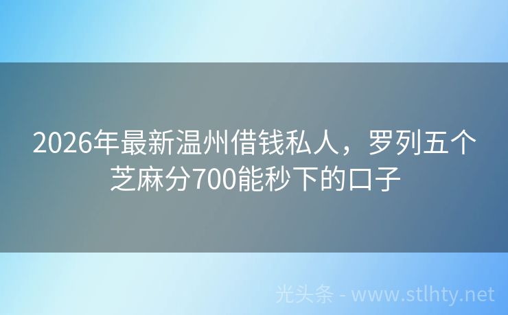 2026年最新温州借钱私人，罗列五个芝麻分700能秒下的口子