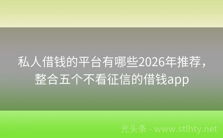 私人借钱的平台有哪些2026年推荐，整合五个不看征信的借钱app