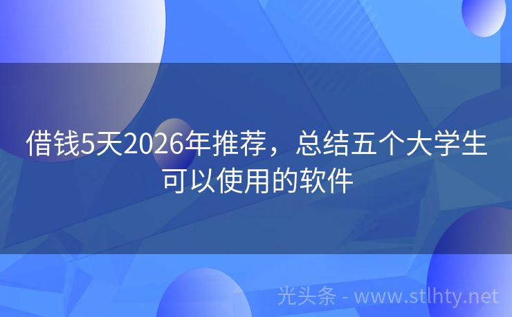 借钱5天2026年推荐，总结五个大学生可以使用的软件