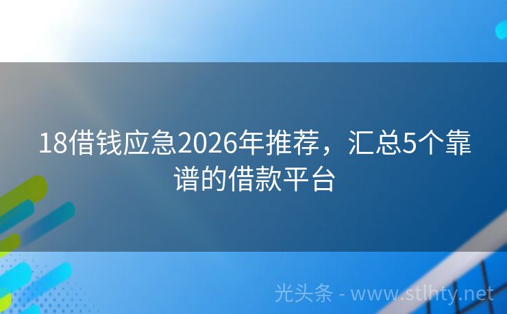 18借钱应急2026年推荐，汇总5个靠谱的借款平台