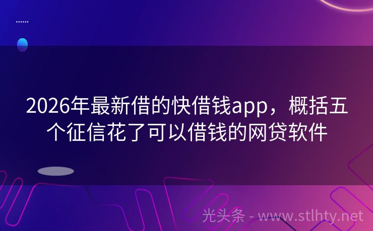 2026年最新借的快借钱app，概括五个征信花了可以借钱的网贷软件