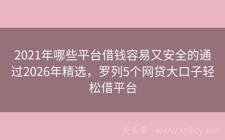 2021年哪些平台借钱容易又安全的通过2026年精选，罗列5个网贷大口子轻松借平台