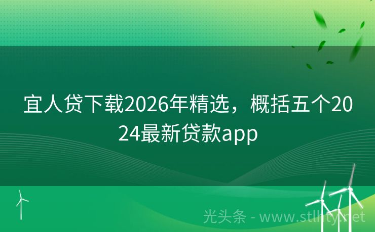 宜人贷下载2026年精选，概括五个2024最新贷款app