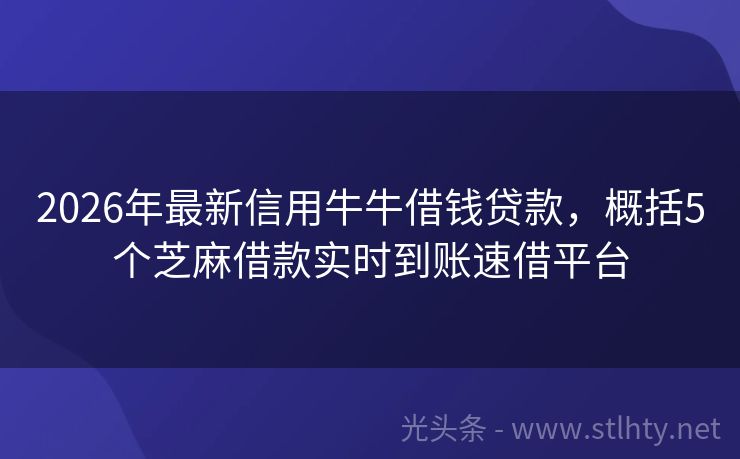 2026年最新信用牛牛借钱贷款，概括5个芝麻借款实时到账速借平台