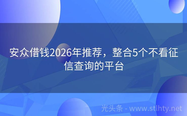 安众借钱2026年推荐，整合5个不看征信查询的平台