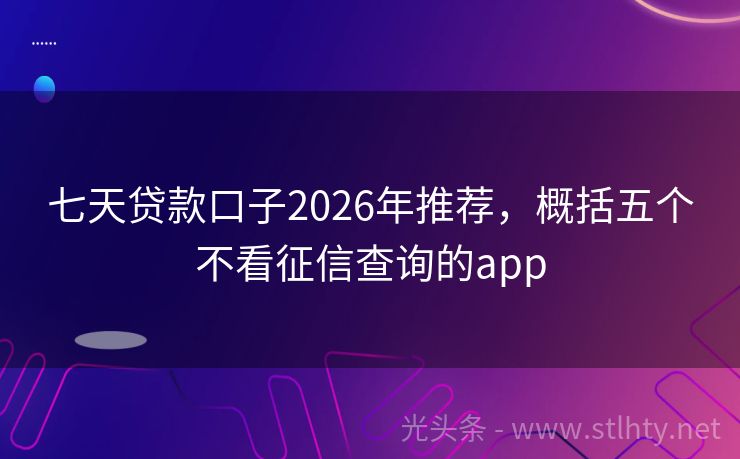 七天贷款口子2026年推荐，概括五个不看征信查询的app