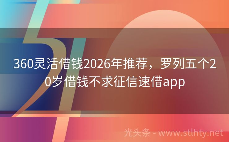 360灵活借钱2026年推荐，罗列五个20岁借钱不求征信速借app