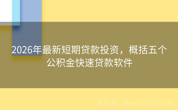 2026年最新短期贷款投资，概括五个公积金快速贷款软件