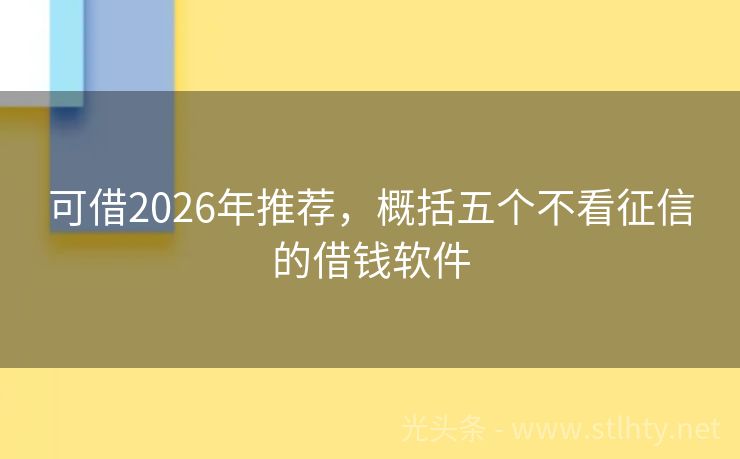 可借2026年推荐，概括五个不看征信的借钱软件