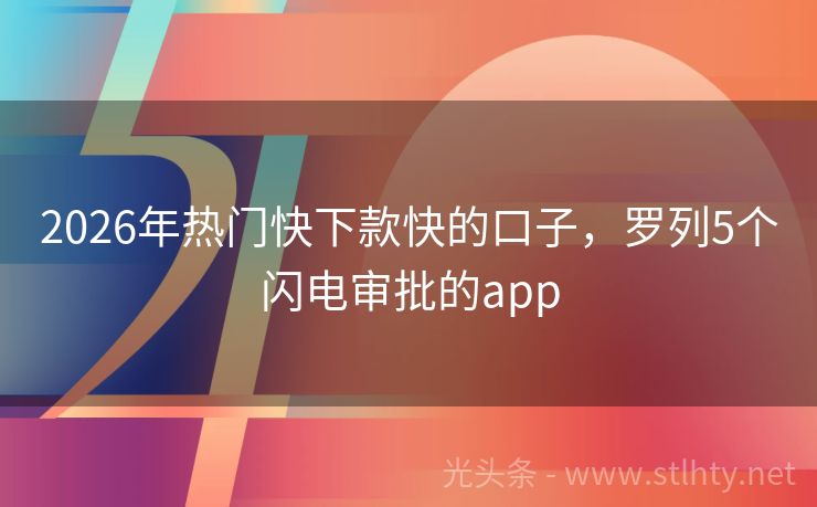 2026年热门快下款快的口子，罗列5个闪电审批的app