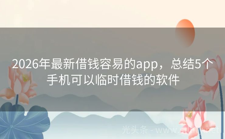 2026年最新借钱容易的app，总结5个手机可以临时借钱的软件